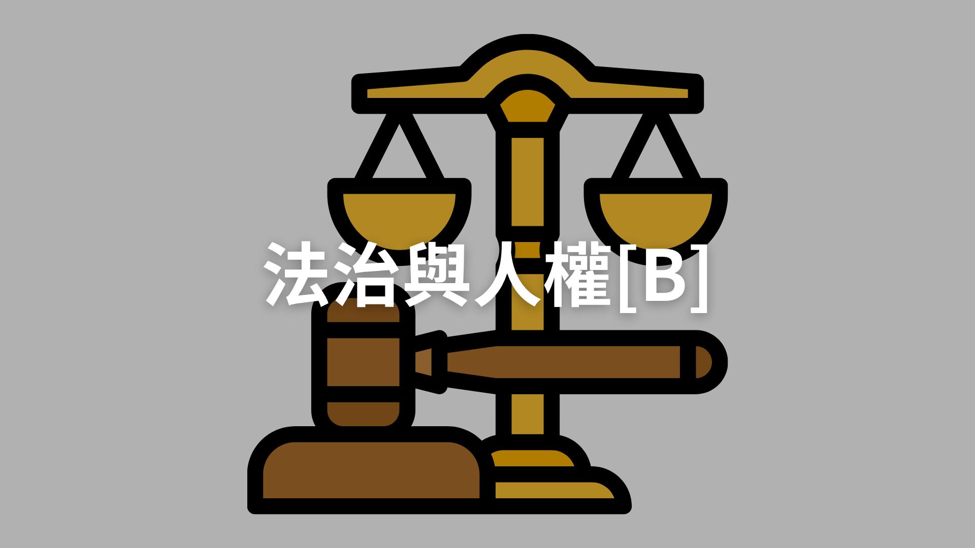 法治與人權[B][隨]
